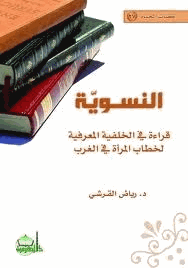 النسوية قراءة فى الخلفية المعرفية لخطاب المرأة في الغرب