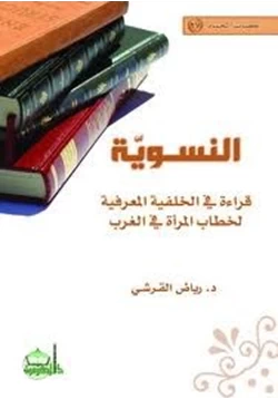 كتاب النسوية قراءة فى الخلفية المعرفية لخطاب المرأة في الغرب