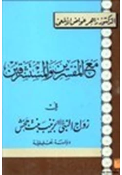 كتاب مع المفسرين المستشرقين في زواج النبي صلى الله عليه وسلم بزينب بنت جحش دراسة تحليلية