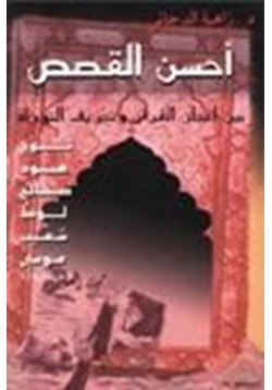كتاب أحسن القصص بين إعجاز القرآن وتحريف التوراة pdf