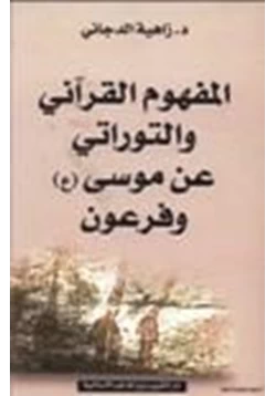 كتاب المفهوم القرآني والتوراتي عن موسى وفرعون