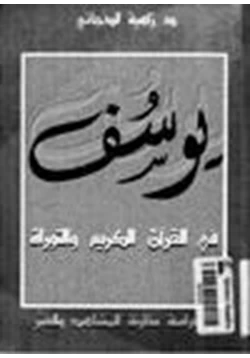 كتاب يوسف عليه السلام بين القرآن الكريم والتوراة