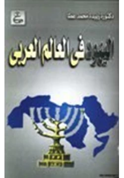 كتاب اليهود في العالم العربي pdf