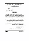 محددات علاقة القرآن الكريم بالكتب الإلهية السابقة ومقاصدها وأبعادها المنهجية