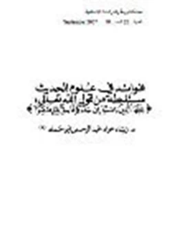 كتاب فوائد في علوم الحديث مستنبطة من قول الله تعالى يا أيها الذين آمنوا إن جاءكم فاسق بنبأ فتبينوا pdf