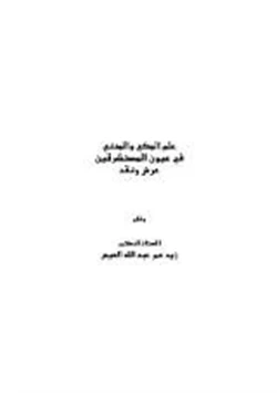 كتاب علم المكي والمدني في عيون المستشرقين عرض ونقد