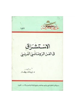 كتاب الاستشراق في الفن الرومانسي الفرنسي