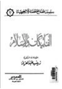 كتاب الفاتيكان والإسلام pdf