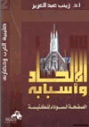 الإلحاد وأسبابه الصفحة السوداء للكنيسة