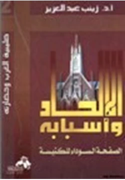 كتاب الإلحاد وأسبابه الصفحة السوداء للكنيسة