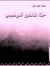 مائتا عام على حملة المنافقين الفرنسيس
