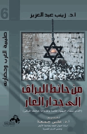 من حائط البراق إلى جدار العار