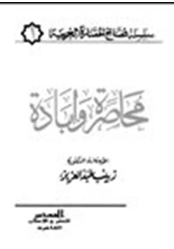 كتاب محاصرة وإبادة