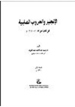 كتاب الإنجليز والحروب الصليبية pdf