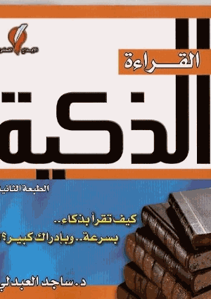 القراءة الذكية
