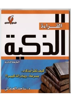 كتاب القراءة الذكية pdf