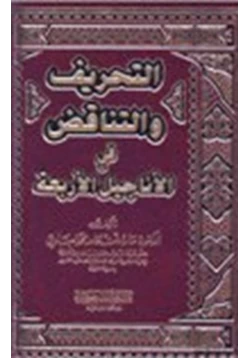 كتاب التحريف التناقض في الأناجيل الأربعة