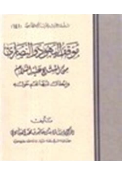 كتاب موقف اليهود والنصارى من المسيح عليه السلام وإبطال شبهاتهم حوله