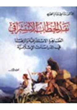 كتاب نقد الخطاب الإستشراقي الظاهرة الاستشراقية وأثرها في الدراسات الإسلامية جزئين pdf