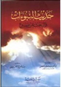 كتاب حديث النبوات البحث عن يسوع pdf