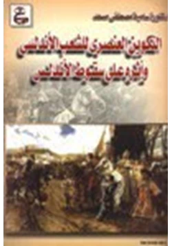 كتاب التكوين العنصري للشعب الأندلسي وأثره على سقوط الأندلس