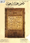 أضواء على مصحف عثمان بن عفان ورحلته شرقا وغربا