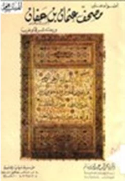 كتاب أضواء على مصحف عثمان بن عفان ورحلته شرقا وغربا pdf