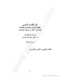 أبوالقاسم الشابي عبقرية فريدة وشاعرية متجددة دراسة ومختارات