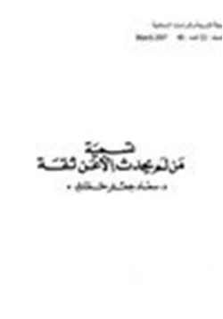 كتاب تسمية من لم يحدث إلا عن ثقة