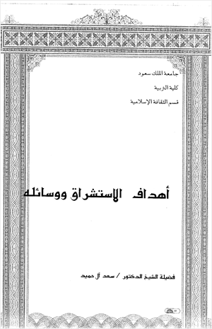 أهداف الاستشراق ووسائله