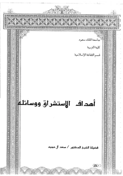 كتاب أهداف الاستشراق ووسائله