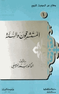 المستشرقون والسنة