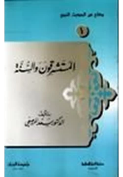 كتاب المستشرقون السنة pdf
