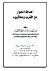 أهداف الحوار مع الغرب ومحاذيره
