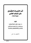 أثر الإنحراف الاعتقادي على الإرهاب العالمي اليهودية نموذجا