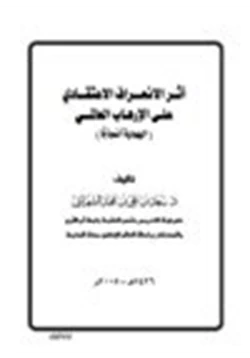 كتاب أثر الإنحراف الاعتقادي على الإرهاب العالمي اليهودية نموذجا