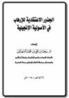 الجذور الاعتقادية للإرهاب في الأصولية الإنجيلية
