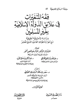 كتاب فقه المتغيرات في علاقة الدولة الإسلامية بغير المسلمين دراسة تأصيلية تطبيقية مع موازنة بقواعد القانون الدولي المعاصر