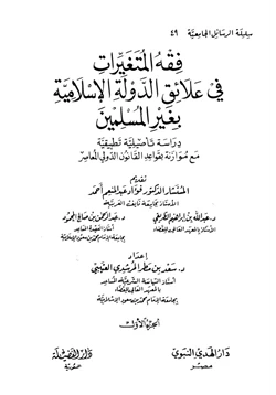 كتاب فقه المتغيرات في علاقة الدولة الإسلامية بغير المسلمين دراسة تأصيلية تطبيقية مع موازنة بقواعد القانون الدولي المعاصر pdf