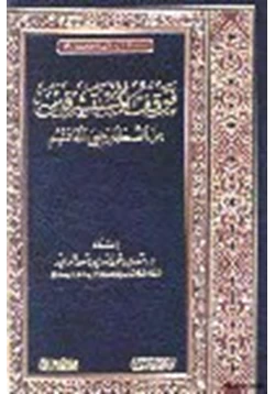 كتاب موقف المستشرقين من الصحابة رضي الله عنهم