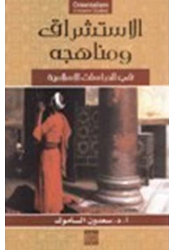 كتاب الاستشراق ومناهجه في الدراسات الإسلامية