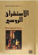 الاستشراق الروسي دراسة تاريخية شاملة