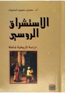 كتاب الاستشراق الروسي دراسة تاريخية شاملة pdf