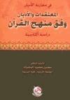 المعتقدات والأديان وفق منهج القرآن