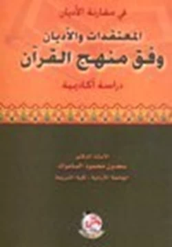 كتاب المعتقدات والأديان وفق منهج القرآن