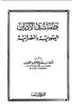 كتاب دراسات في الأديان اليهودية والنصرانية