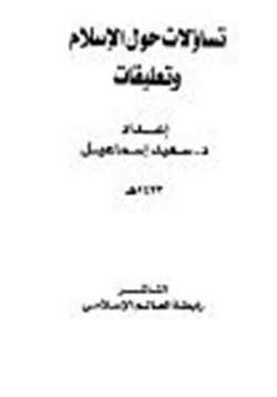 كتاب تساؤلات حول الإسلام وتعليقات pdf