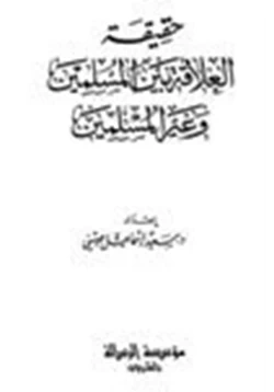 كتاب حقيقة العلاقة بين المسلمين وغير المسلمين pdf