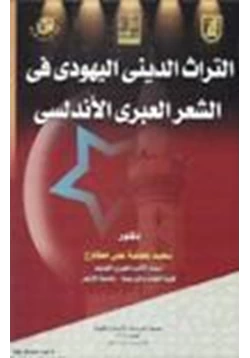 كتاب التراث الديني اليهودي في الشعر العبري الأندلسي