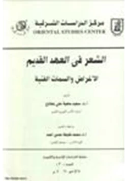 كتاب الشعر في العهد القديم الأغراض والسمات الفنية pdf